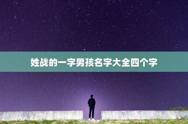 姓战的一字男孩名字大全四个字