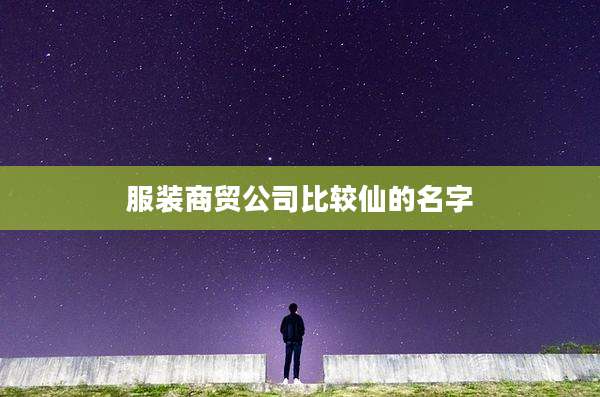 服装商贸公司比较仙的名字