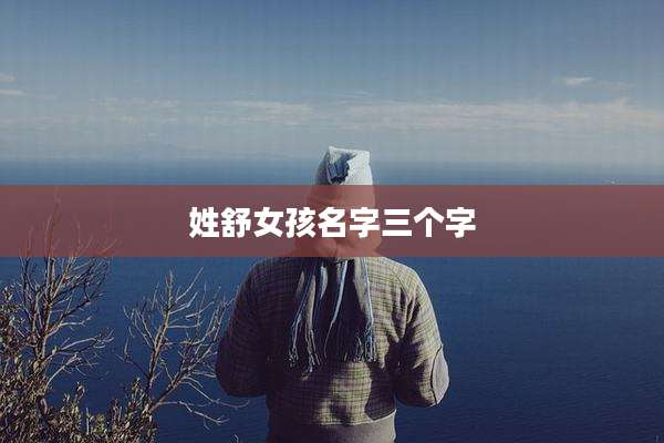 姓舒女孩名字三个字