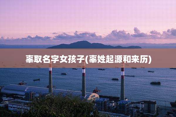辜取名字女孩子(辜姓起源和来历)