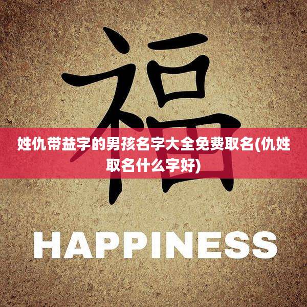 姓仇带益字的男孩名字大全免费取名(仇姓取名什么字好)