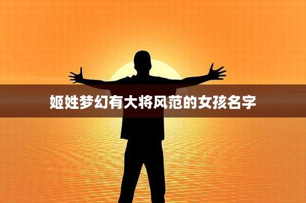 姬姓梦幻有大将风范的女孩名字
