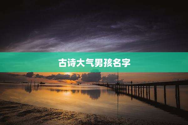 古诗大气男孩名字