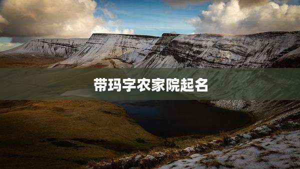 带玛字农家院起名
