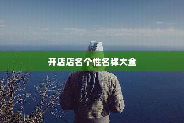 开店店名个性名称大全