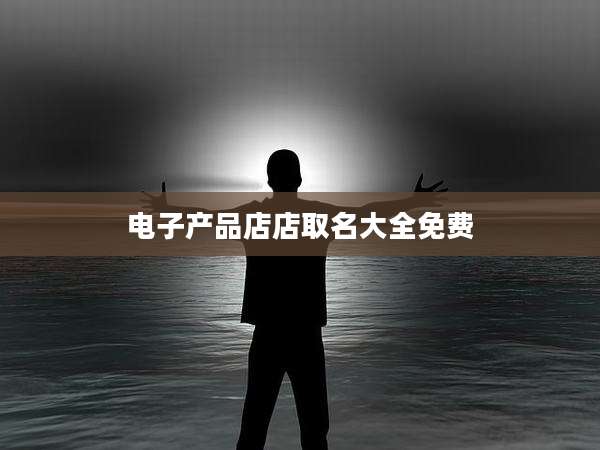 电子产品店店取名大全免费