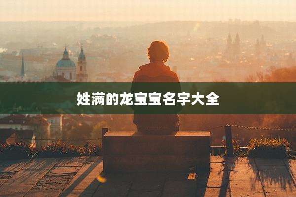 姓满的龙宝宝名字大全