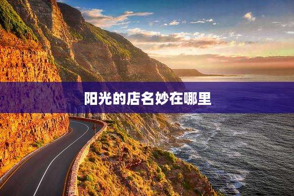 阳光的店名妙在哪里