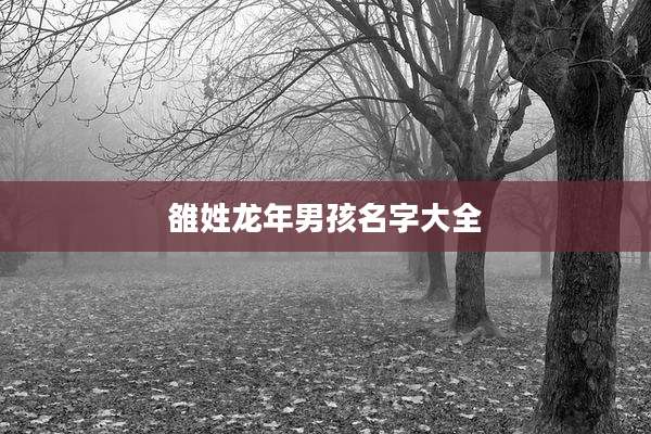 雒姓龙年男孩名字大全