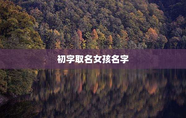 初字取名女孩名字