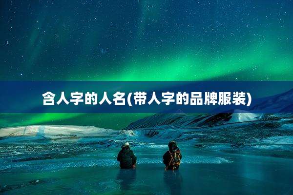 含人字的人名(带人字的品牌服装)