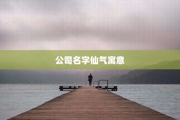 公司名字仙气寓意