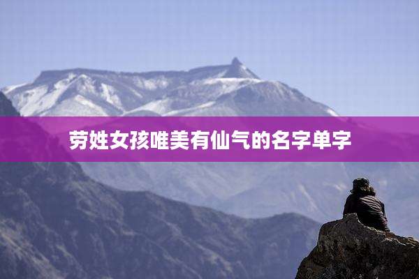 劳姓女孩唯美有仙气的名字单字