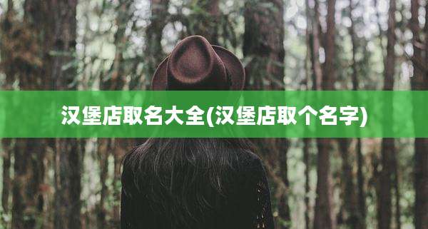 汉堡店取名大全(汉堡店取个名字)