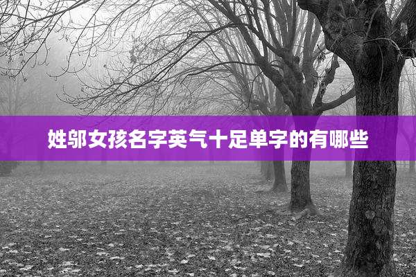 姓邬女孩名字英气十足单字的有哪些