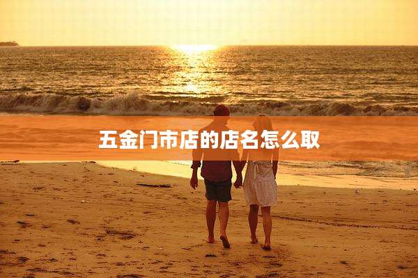 五金门市店的店名怎么取
