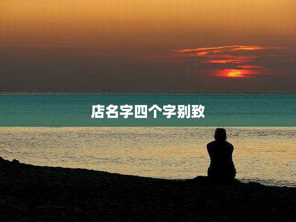店名字四个字别致