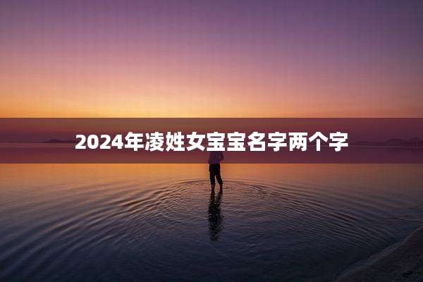 2024年凌姓女宝宝名字两个字