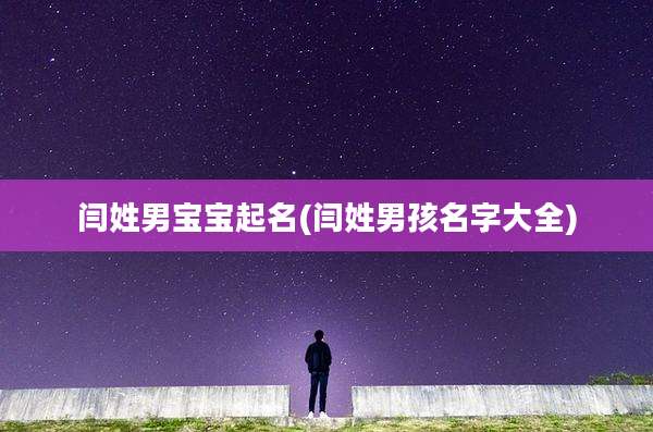 闫姓男宝宝起名(闫姓男孩名字大全)