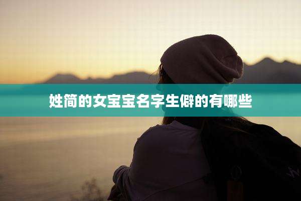 姓简的女宝宝名字生僻的有哪些