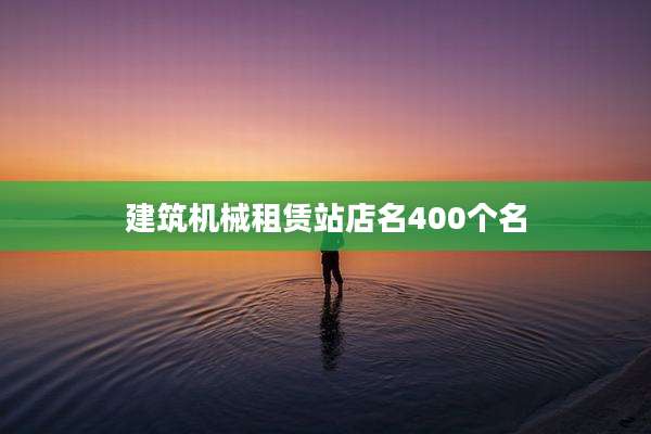 建筑机械租赁站店名400个名