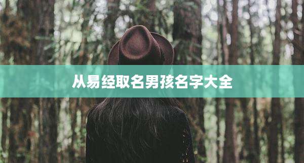 从易经取名男孩名字大全