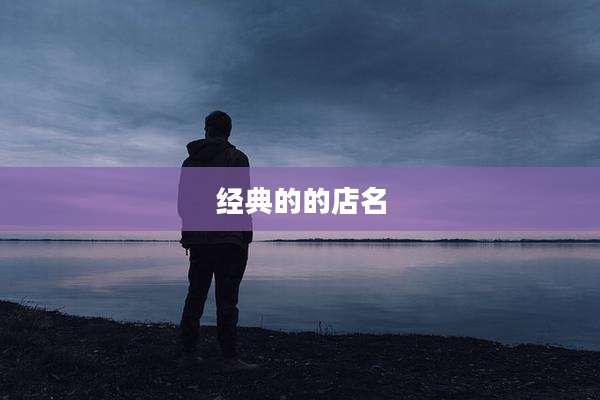 经典的的店名