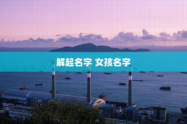 解起名字 女孩名字