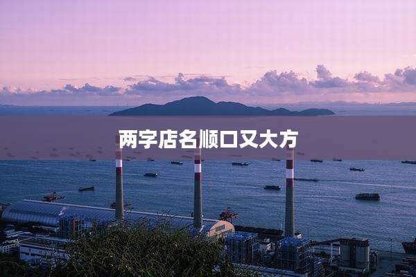 两字店名顺口又大方