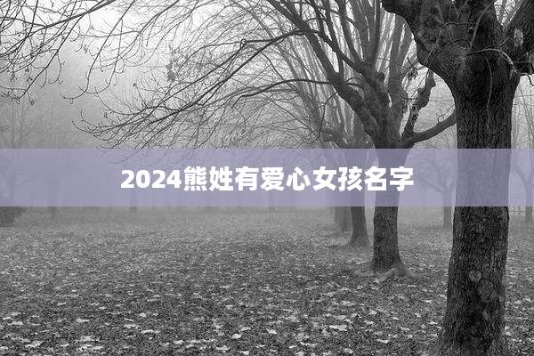2024熊姓有爱心女孩名字