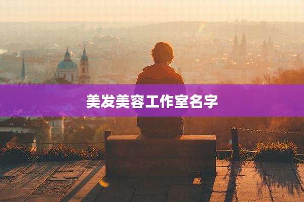美发美容工作室名字