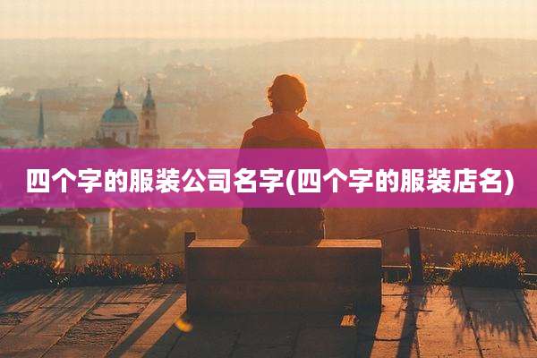 四个字的服装公司名字(四个字的服装店名)