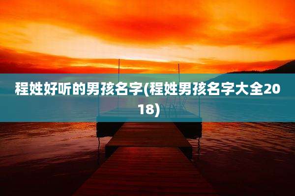 程姓好听的男孩名字(程姓男孩名字大全2018)