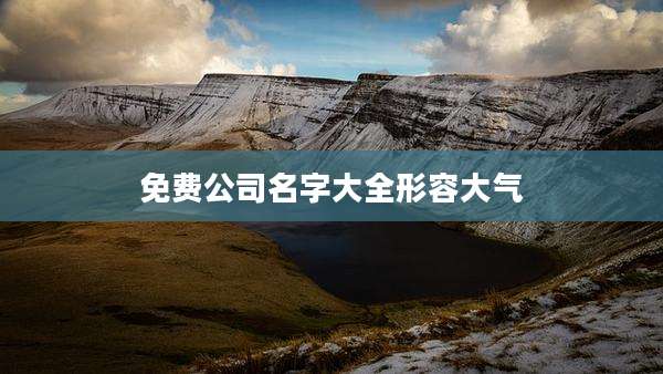 免费公司名字大全形容大气
