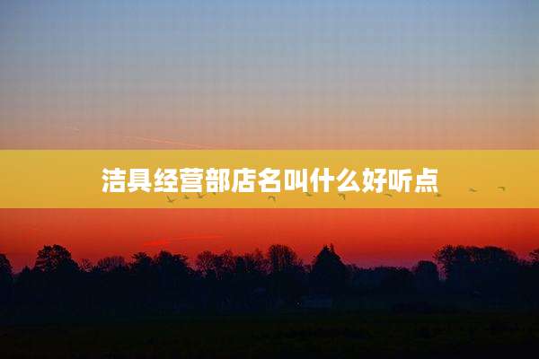 洁具经营部店名叫什么好听点
