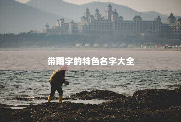 带雨字的特色名字大全