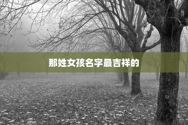 那姓女孩名字最吉祥的