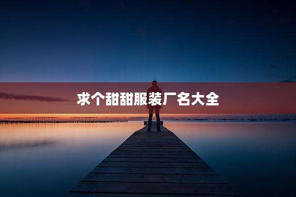 求个甜甜服装厂名大全