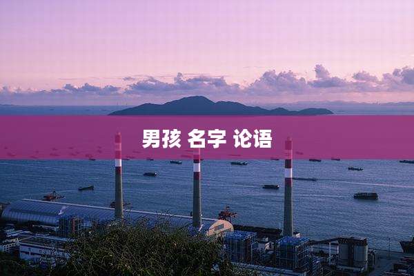 男孩 名字 论语