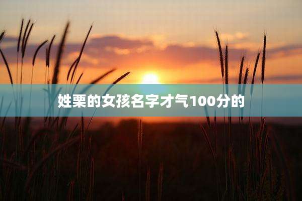 姓栗的女孩名字才气100分的
