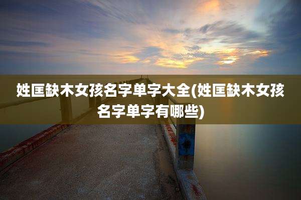 姓匡缺木女孩名字单字大全(姓匡缺木女孩名字单字有哪些)
