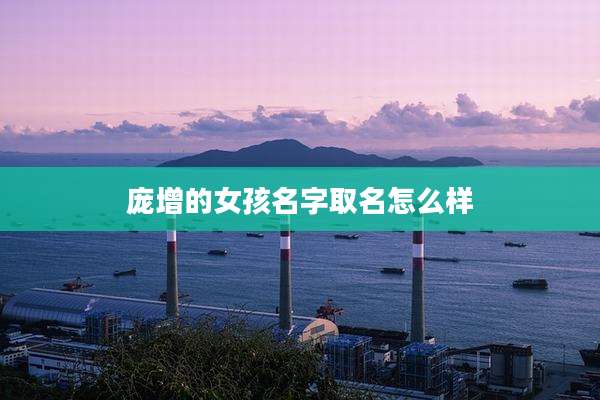庞增的女孩名字取名怎么样