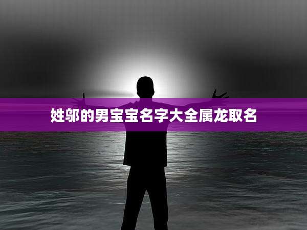 姓邬的男宝宝名字大全属龙取名