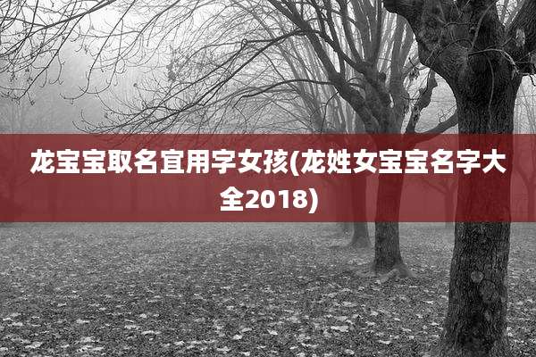 龙宝宝取名宜用字女孩(龙姓女宝宝名字大全2018)