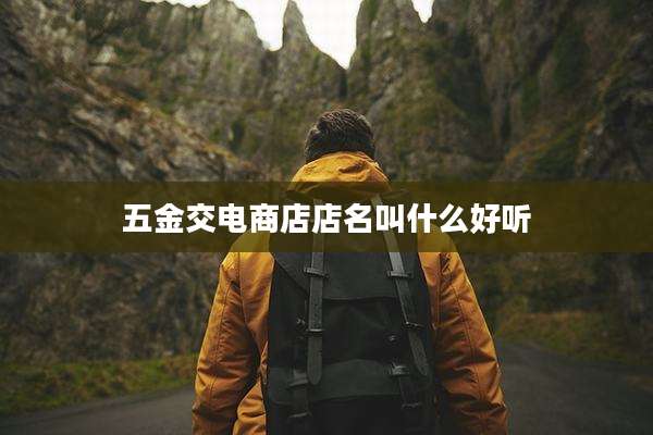 五金交电商店店名叫什么好听