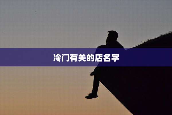 冷门有关的店名字