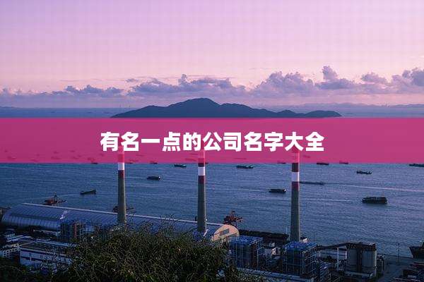 有名一点的公司名字大全