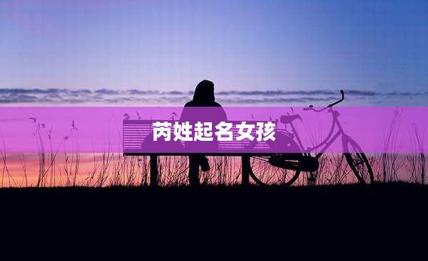 芮姓起名女孩