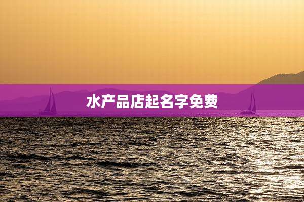 水产品店起名字免费