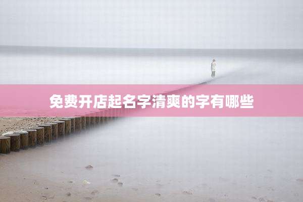 免费开店起名字清爽的字有哪些